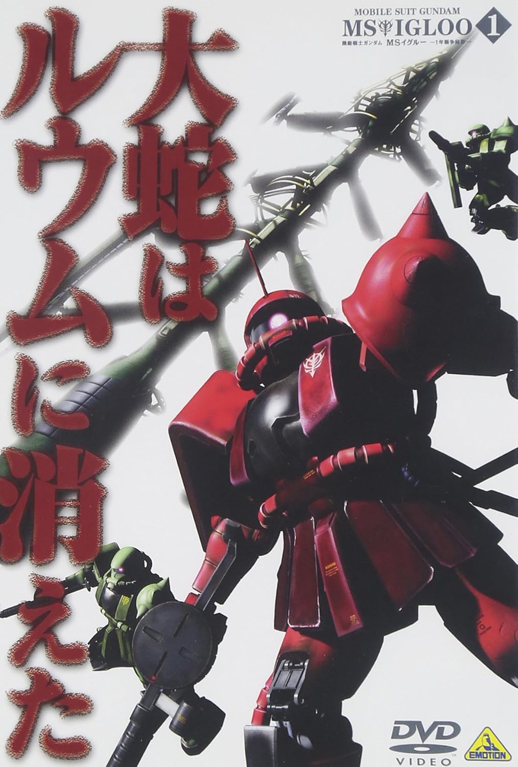 Mobile Suit Gundam: MS Igloo - 1 Year War Secrets- 1 The Serpent Disappeared in Luum [DVD]