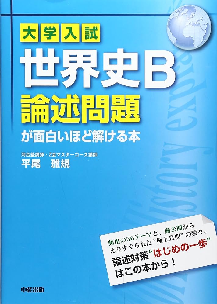 【未使用品】大学入試世界史B論述問題が面白いほど解ける本 大学入試 世界史B論述問題が面白いほど解ける本 - メルカリ