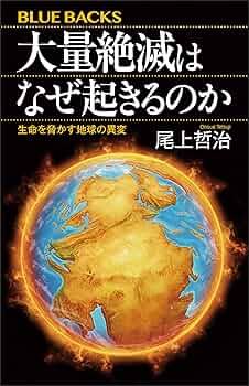 Amazon.co.jp: 大量絶滅はなぜ起きるのか 生命を脅かす地球の