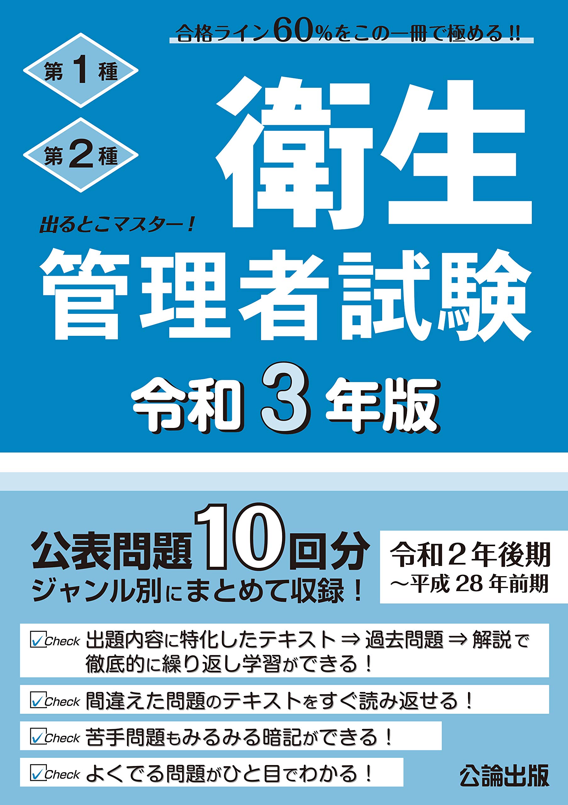 出るとこマスター! 衛生管理者試験 令和3年版 | 公論出版 |本