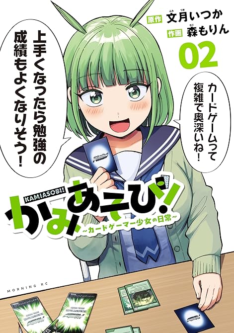 かみあそび！～カードゲーマー少女の日常～（２）の表紙イラスト
