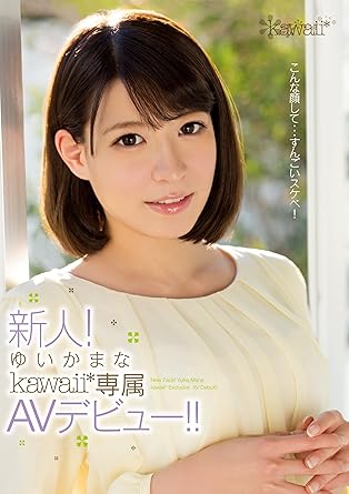 ゆいかまな Elorcho 新人 ゆいかまなkawaii 専属avデビュー Kawaii Dvd アダルトdvd Amazon アマゾン