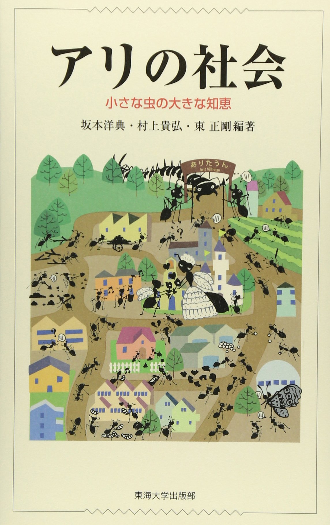 アリの社会: 小さな虫の大きな知恵 | 坂本 洋典, 村上 貴弘, 東