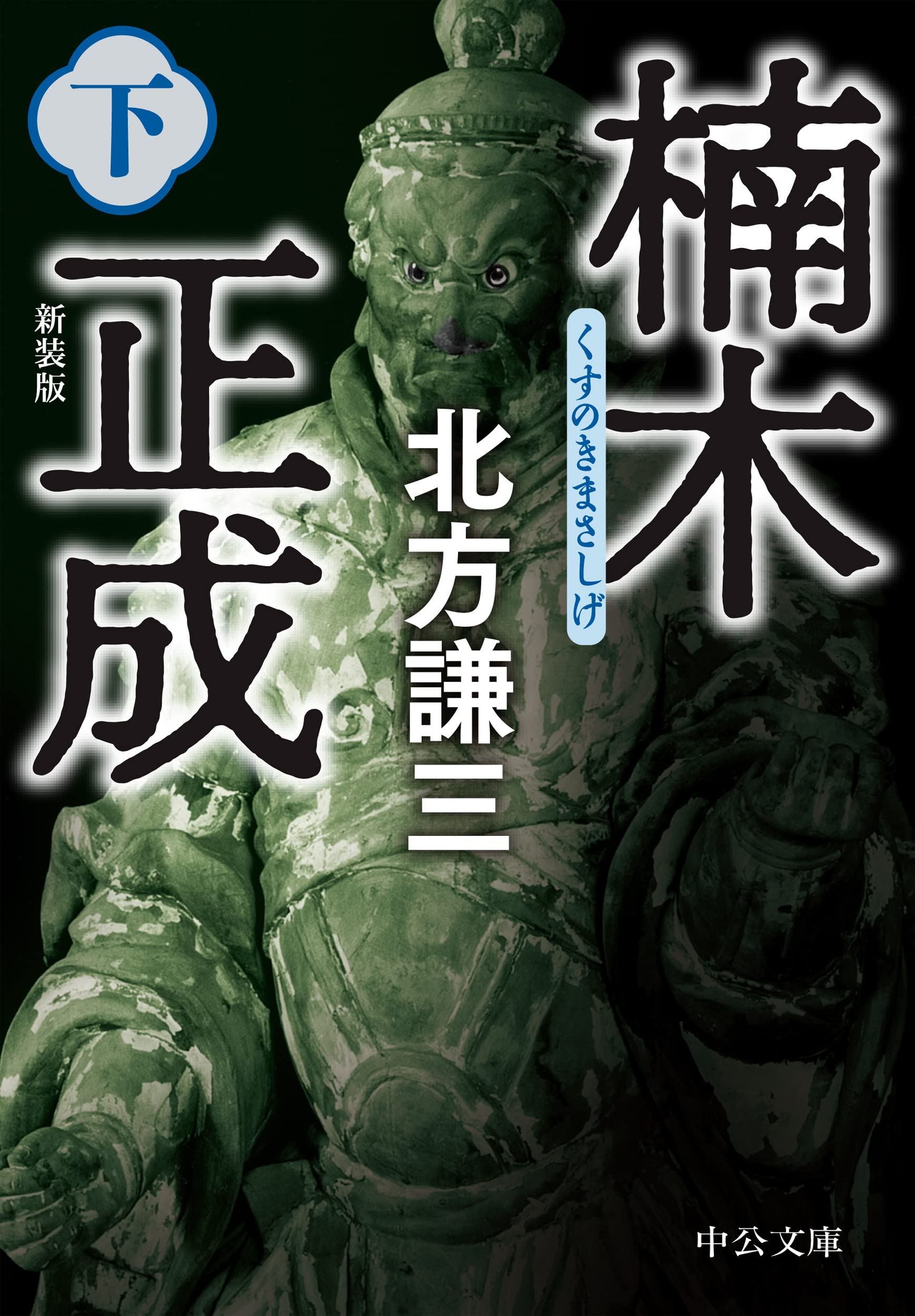 Amazon.co.jp: 楠木正成(下)-新装版 (中公文庫 き 17-17) : 北方 謙三: 本