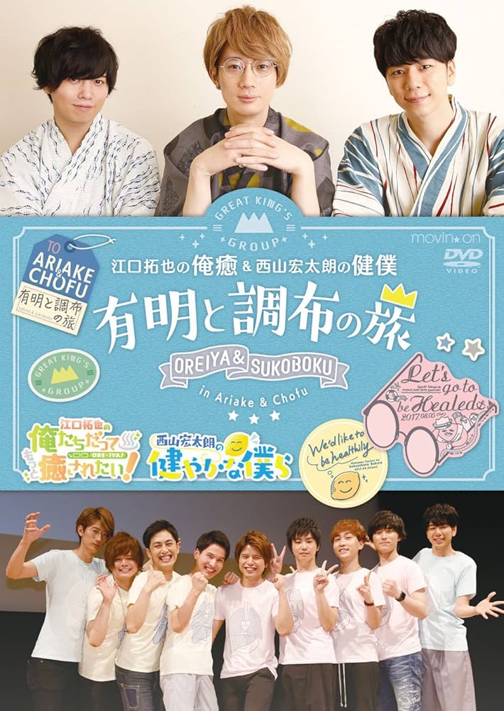 (未使用･未開封品)イベントDVD『江口拓也の俺癒&amp;斉藤壮馬のそま君&amp;西山宏太朗の健僕~三郷の旅~』 Amazon.co.jp: イベントDVD『江口拓也の俺癒&斉藤壮馬のそま君
