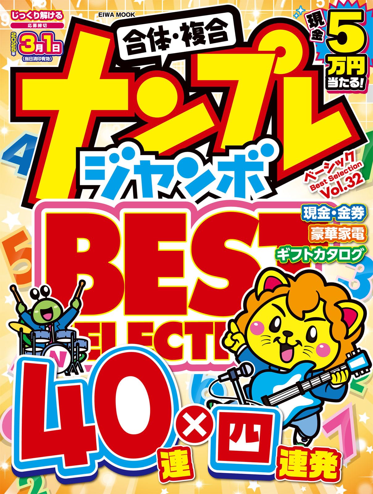 ナンプレジャンボベーシックBestSelection Vol.32 (EIWA MOOK) | 英和