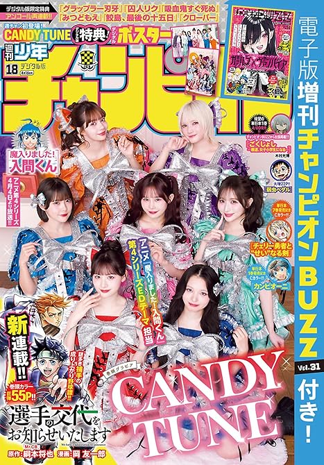 『週刊少年チャンピオン2026年18号』の表紙イラスト 電子書籍 漫画