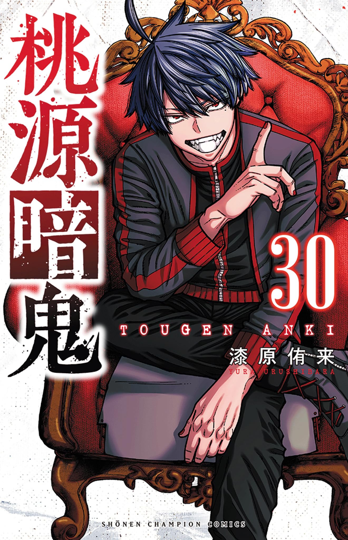 Amazon.co.jp: 桃源暗鬼 30 (30) (少年チャンピオンコミックス) : 漆原