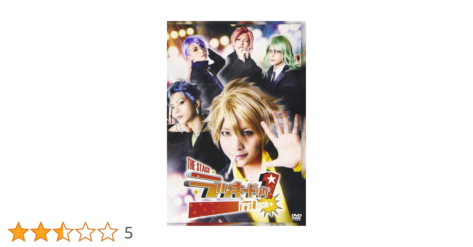 【DVD】THE STAGE ラッキードッグ1 first luck + Amazon.co.jp: THE STAGE ラッキードッグ1 first luck+ [DVD