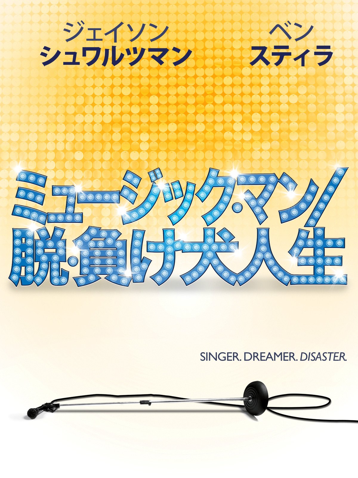 Amazon Co Jp ミュージック マン 脱 負け犬人生 字幕版 を観る Prime Video