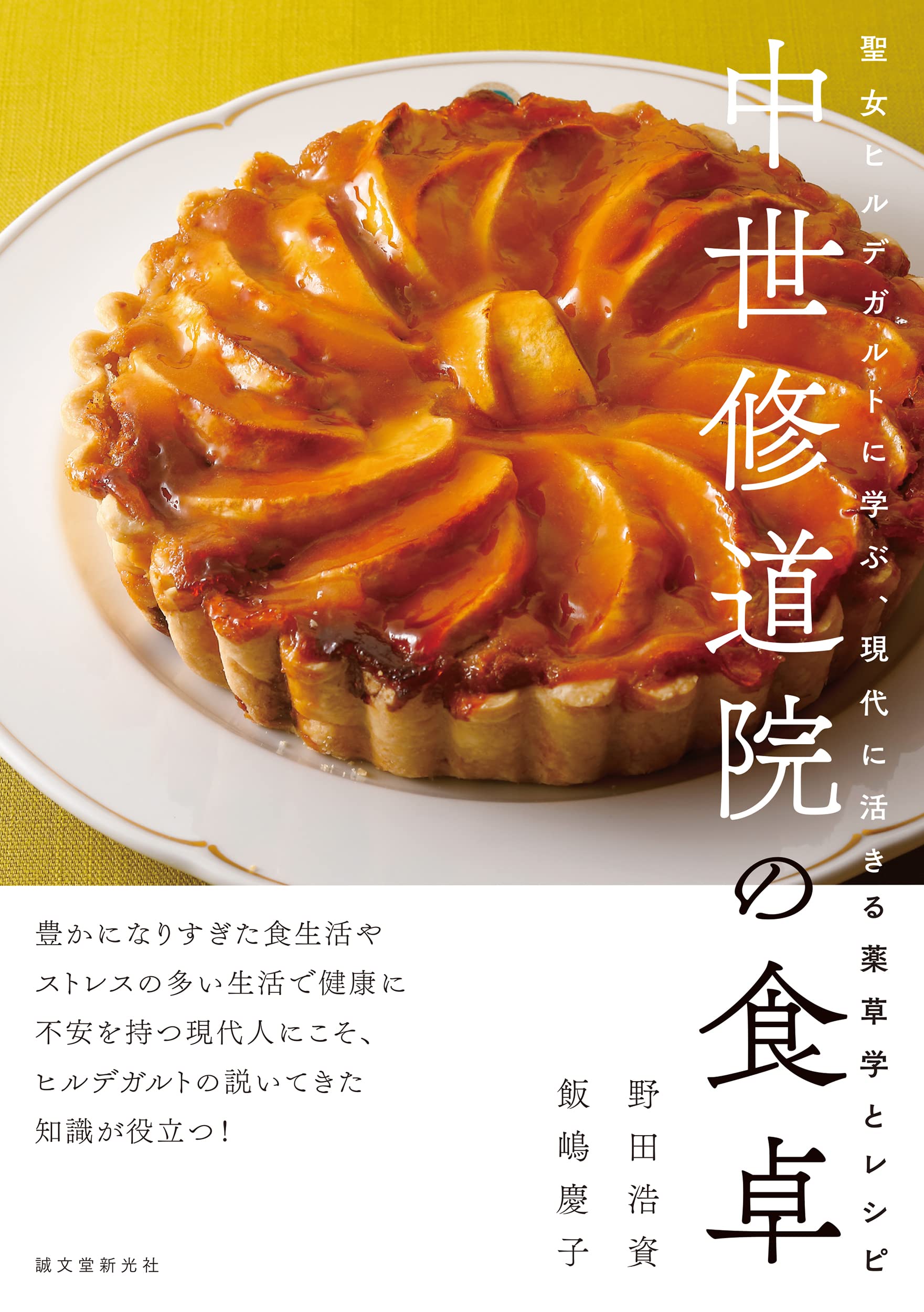 中世修道院の食卓: 聖女ヒルデガルトに学ぶ、現代に活きる薬草学と