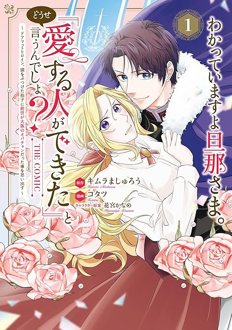 『わかっていますよ旦那さま。どうせ「愛する人ができた」と言うんでしょ？～ドアマットヒロイン、頭をぶつけ(略)』の表紙イラスト 電子書籍 漫画