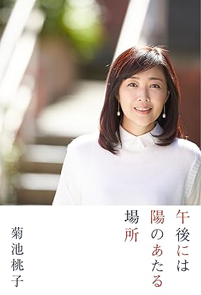 午後には陽のあたる場所