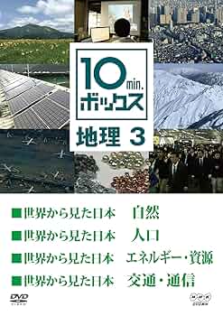 10min.ボックス 地理 1 (4話収録）[DVD] 81wNov53cXL._AC_SY200_QL15_.jpg