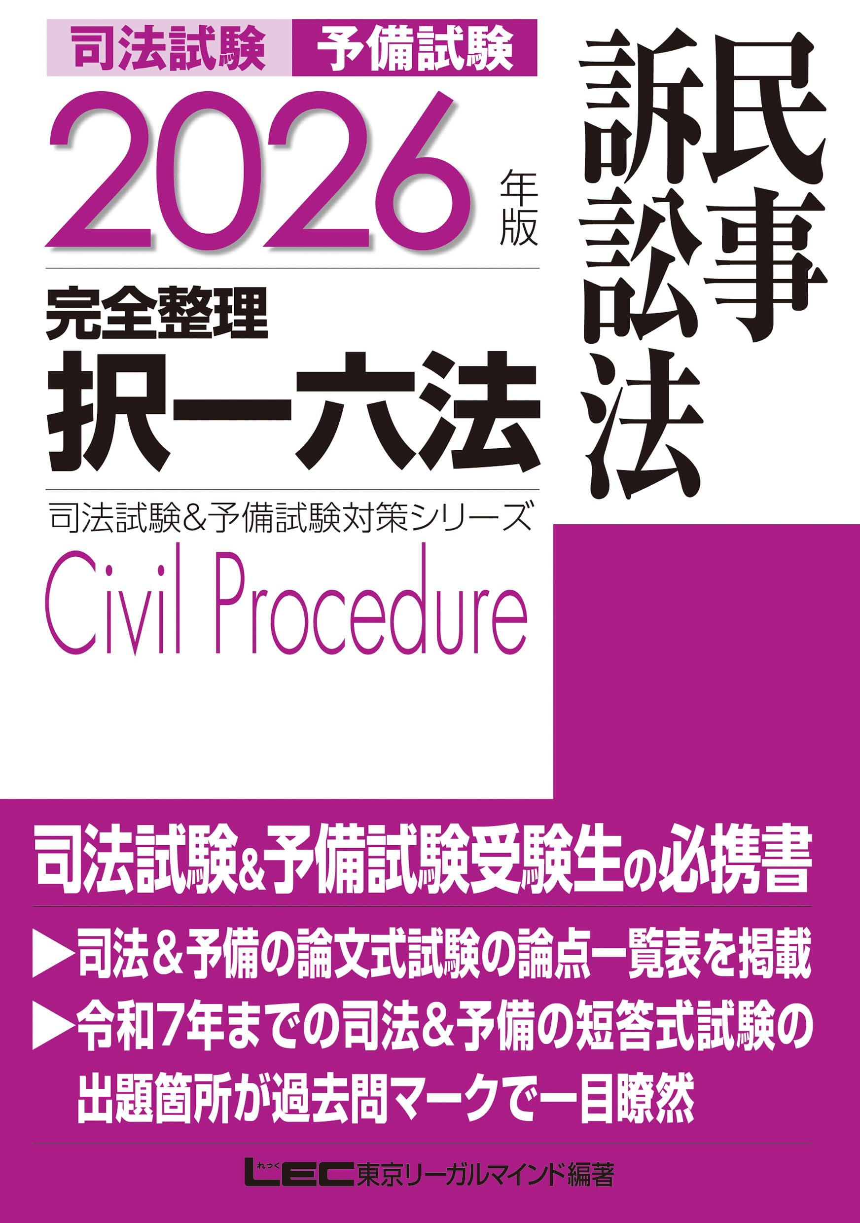 【裁断済】2026年 完全整理択一六法　全7科目セット　LEC　司法試験予備試験 2026年版 司法試験＆予備試験 完全整理択一六法 刑事訴訟法【判例