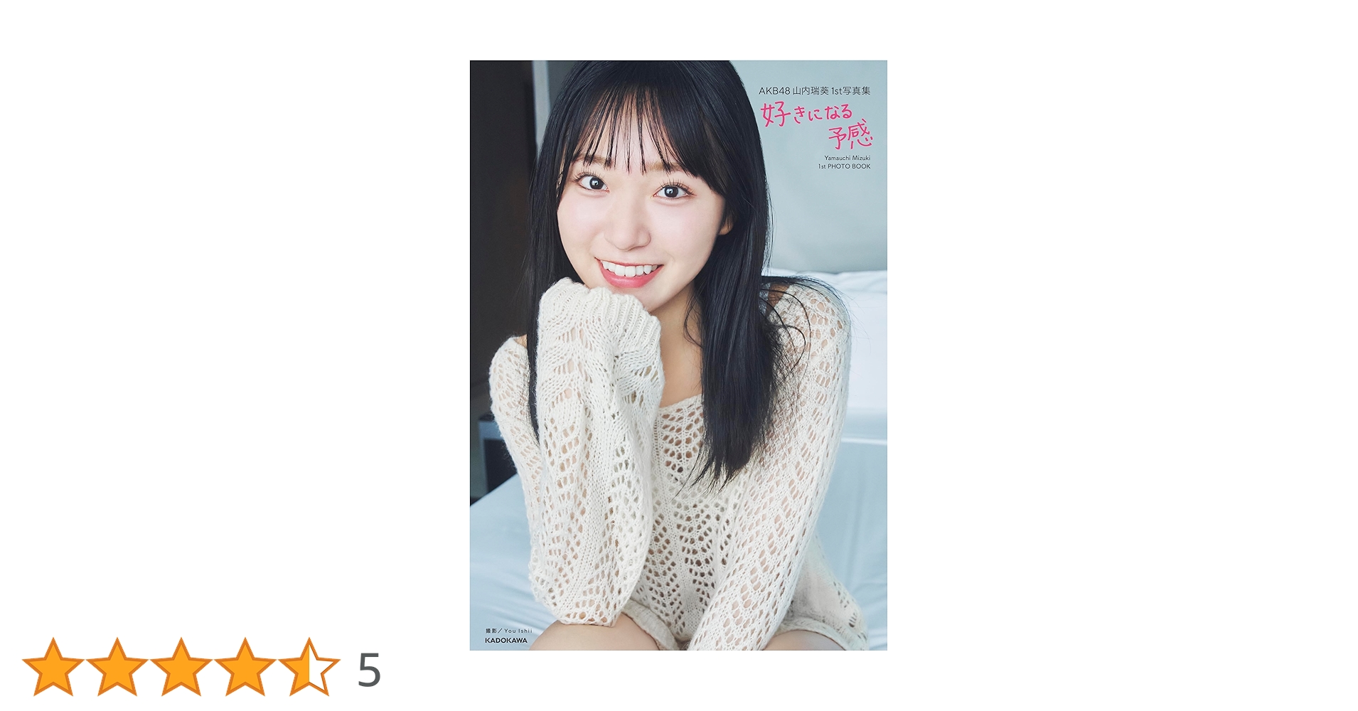 AKB48 山内瑞葵1st写真集 好きになる予感 AKB48 山内瑞葵1st写真集 好きになる予感