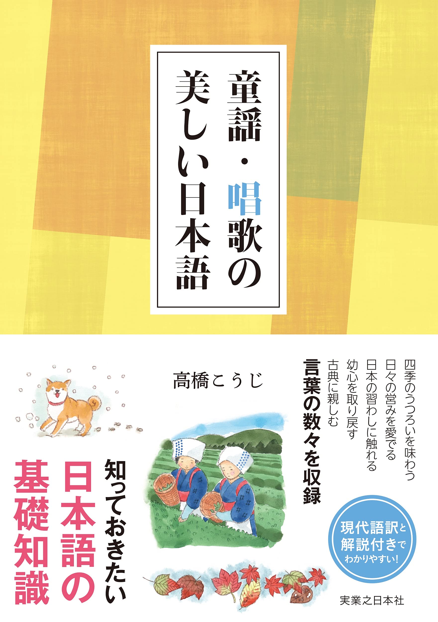 童謡・唱歌の美しい日本語 | 高橋 こうじ |本 | 通販 | Amazon