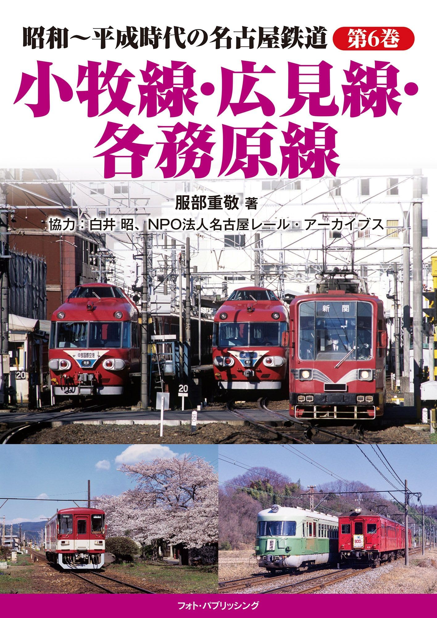 昭和~平成時代の名古屋鉄道 第6巻 小牧線・広見線・各務原線 | 服部