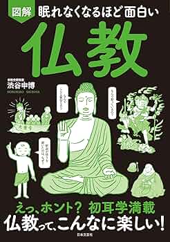図解眠れなくなるほど面白い聖書 など9冊セット 眠れなくなるほど面白い 図解 聖書 | 渋谷 申博 |本 | 通販 | Amazon