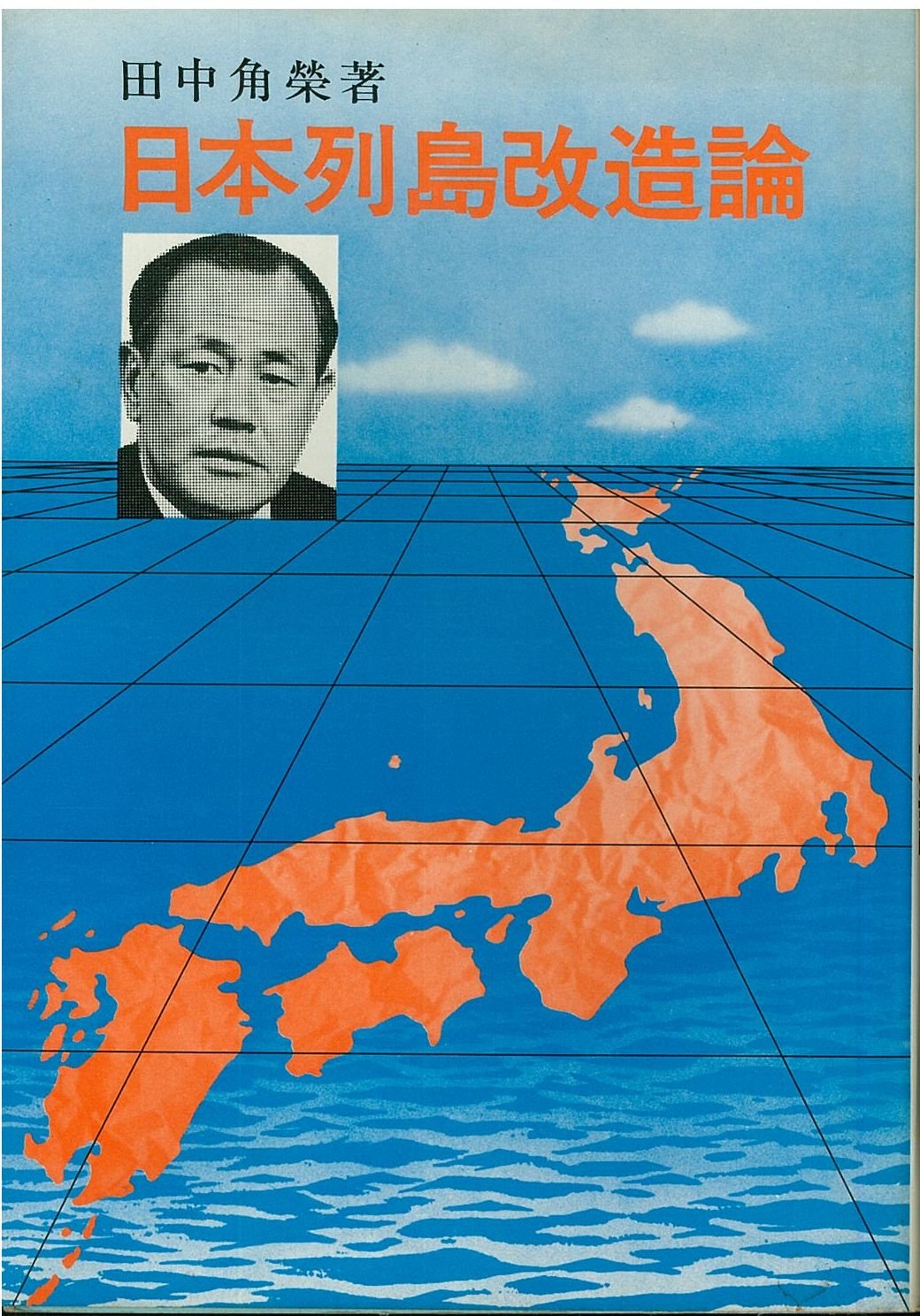 日本列島改造論 (1972年) |本 | 通販 | Amazon