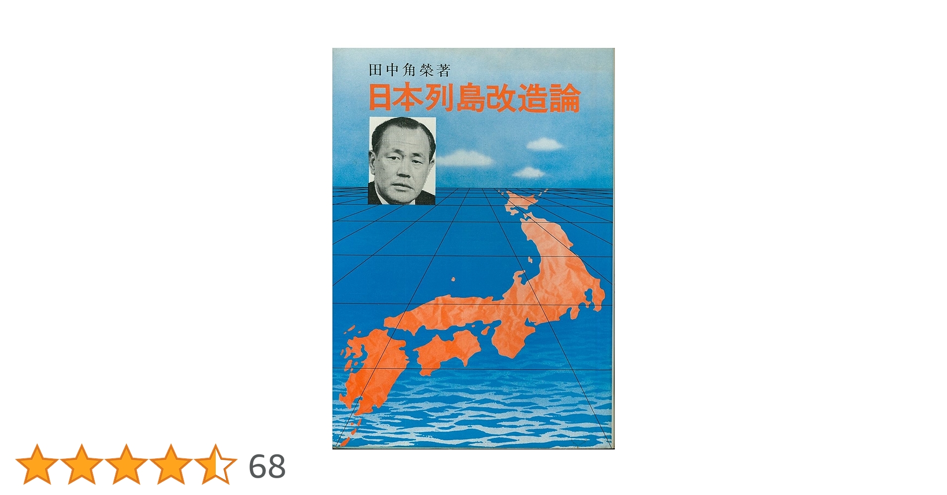 日本列島改造論 (1972年) |本 | 通販 | Amazon