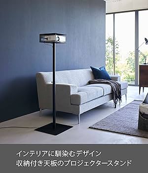 黒いプロジェクター台 Amazon｜山崎実業(Yamazaki) 高さ伸縮 プロジェクタースタンド