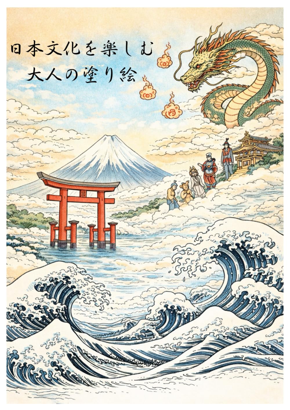 日本文化を楽しむ大人の塗り絵: 風景・和柄・伝統モチーフ収録