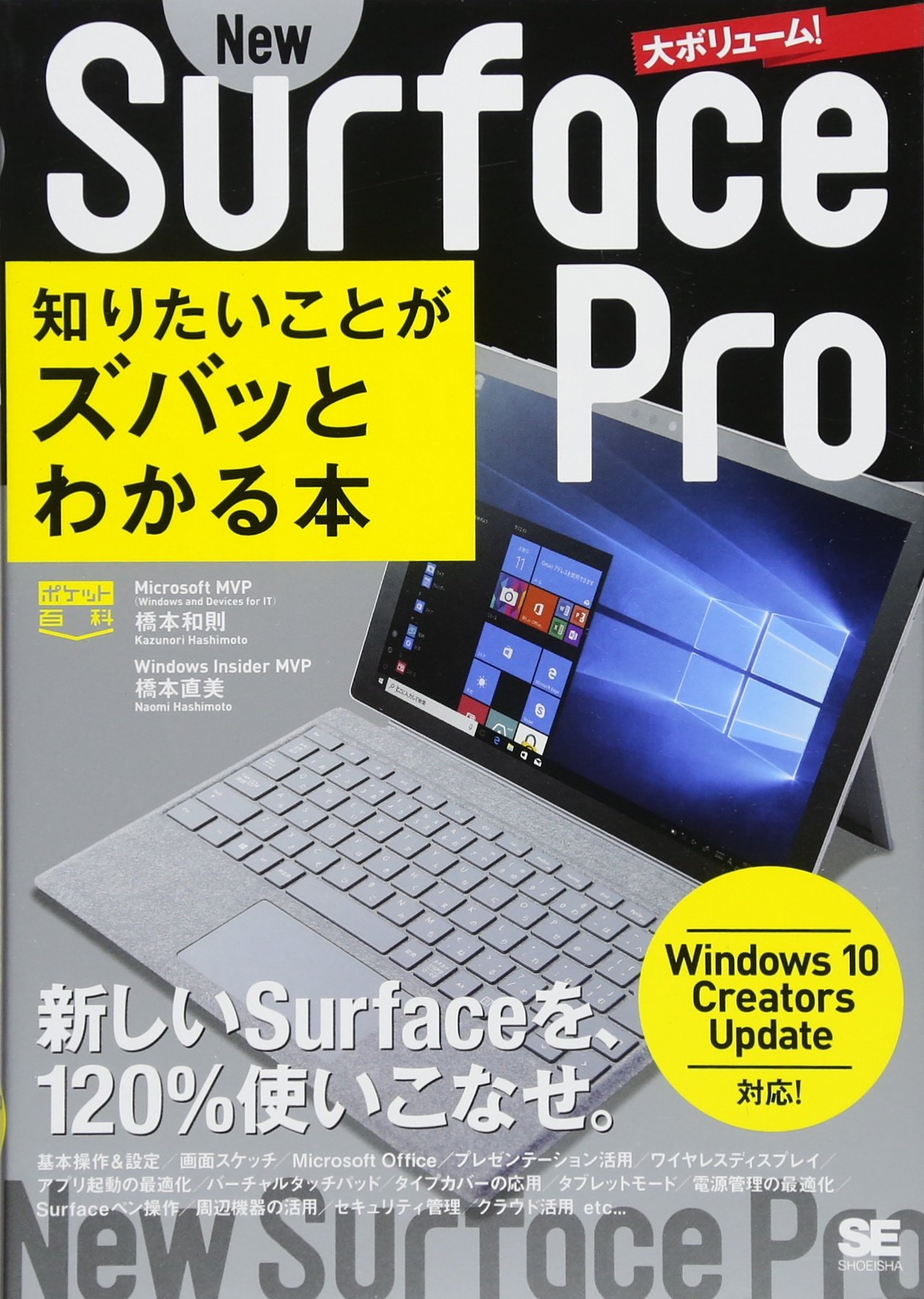 ポケット百科 New Surface Pro 知りたいことがズバッとわかる本