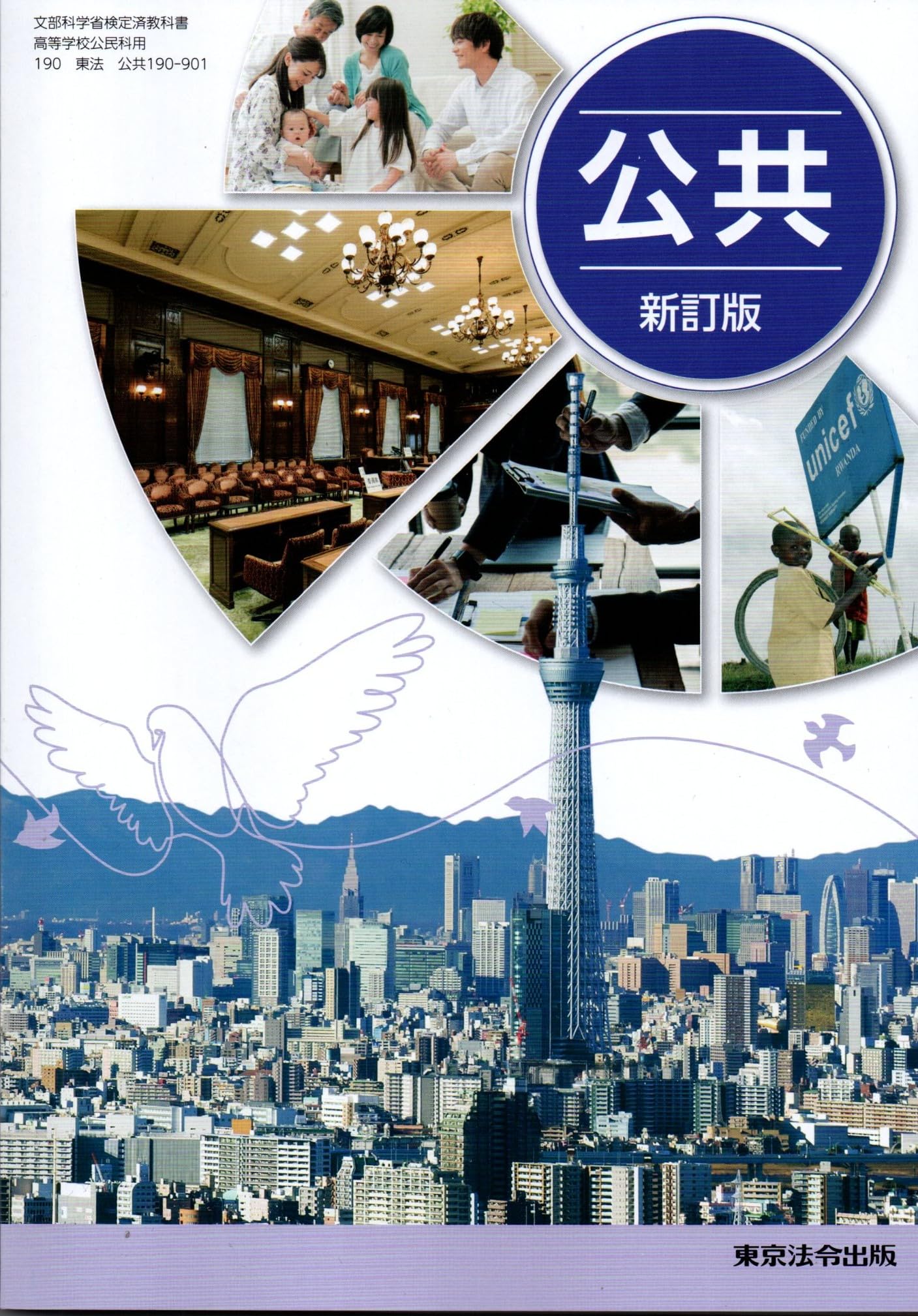 公共 新訂版　[公共 190-901]
