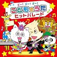 【Y13036】ぼよよん行進曲 新こどものうたヒットパレード Y13036】ぼよよん行進曲 新こどものうたヒットパレード Amazon