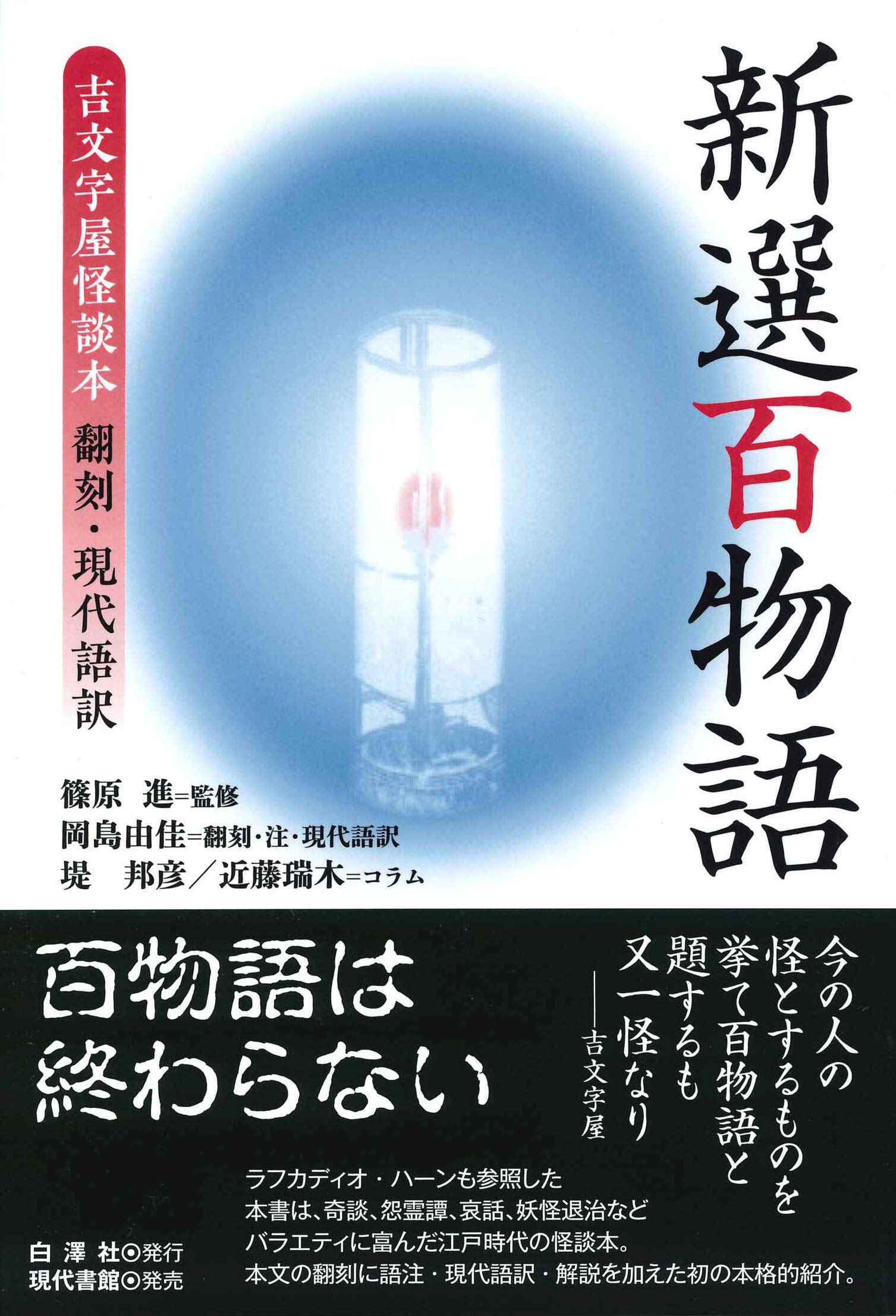 【中古】 大江戸職人異聞/勁文社/南原幹雄 Amazon.co.jp: 新選百物語: 吉文字屋怪談本 翻刻・現代語訳