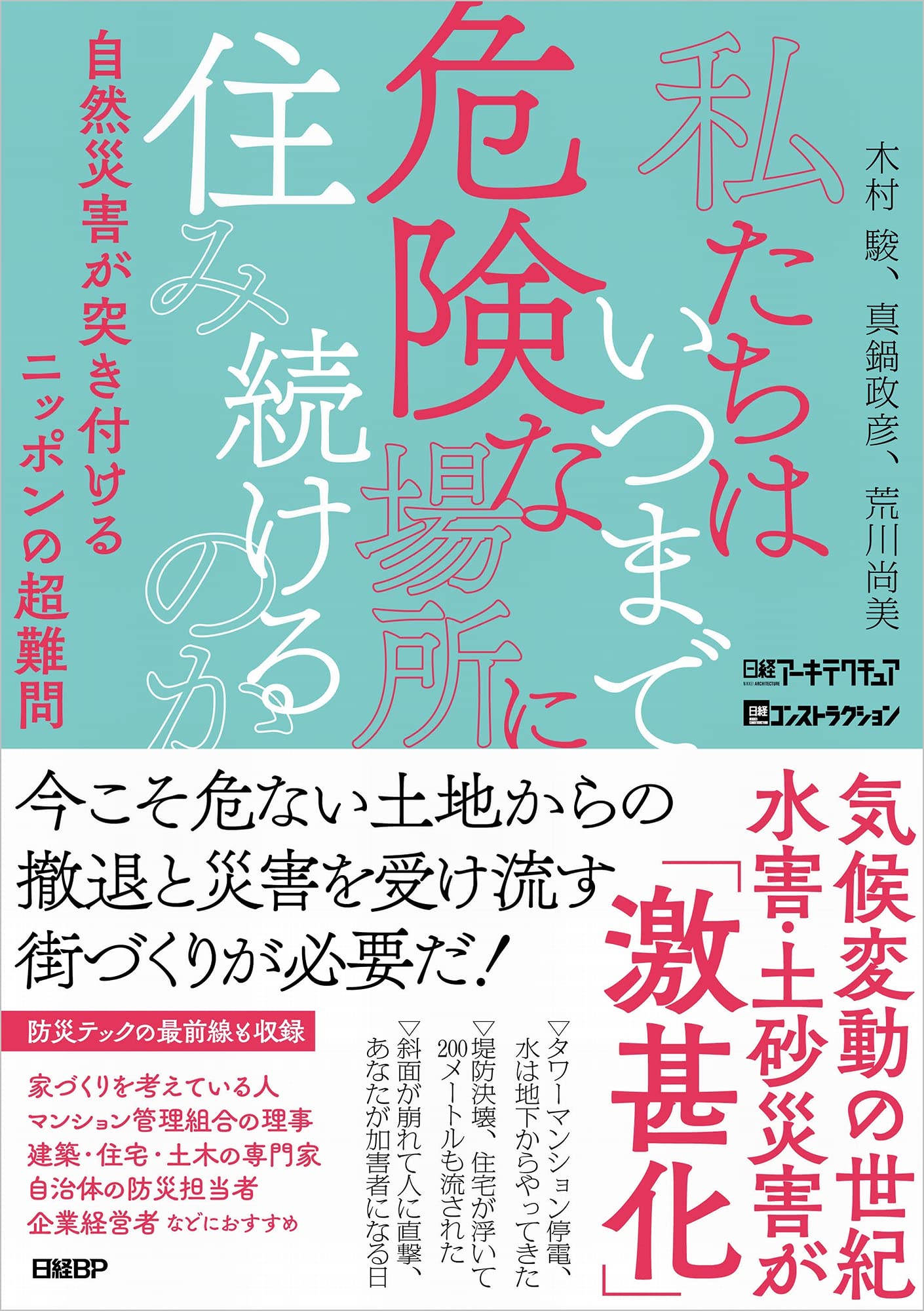 私たちはいつまで危険な場所に住み続けるのか 自然災害が突き付ける