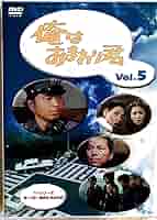 俺はおまわり君 DVD 全巻セット〈5枚組〉 Amazon.co.jp: 俺はおまわり君 DVD-BOX : 中村雅俊, 中村雅俊