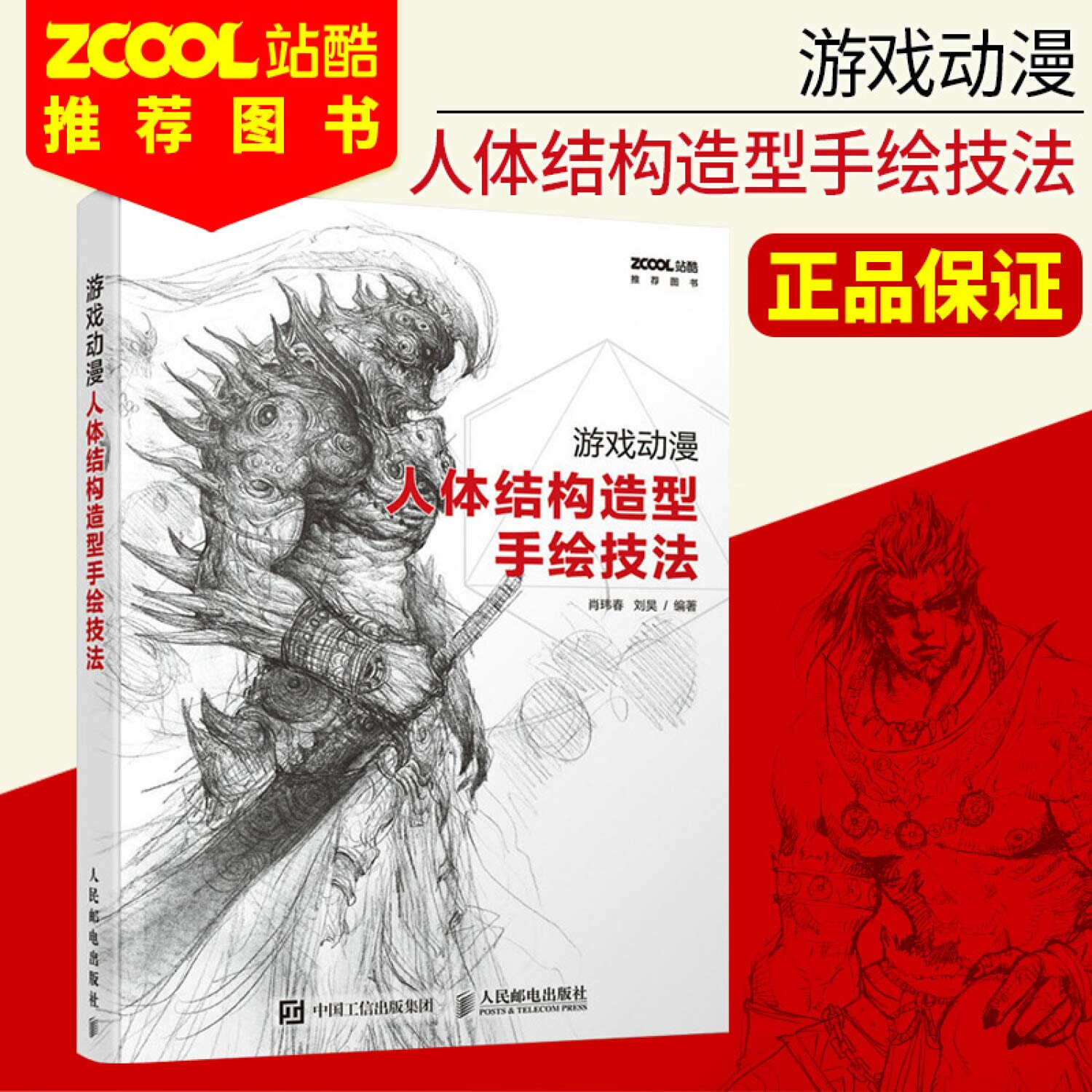 游戏动漫人体结构造型手绘技法