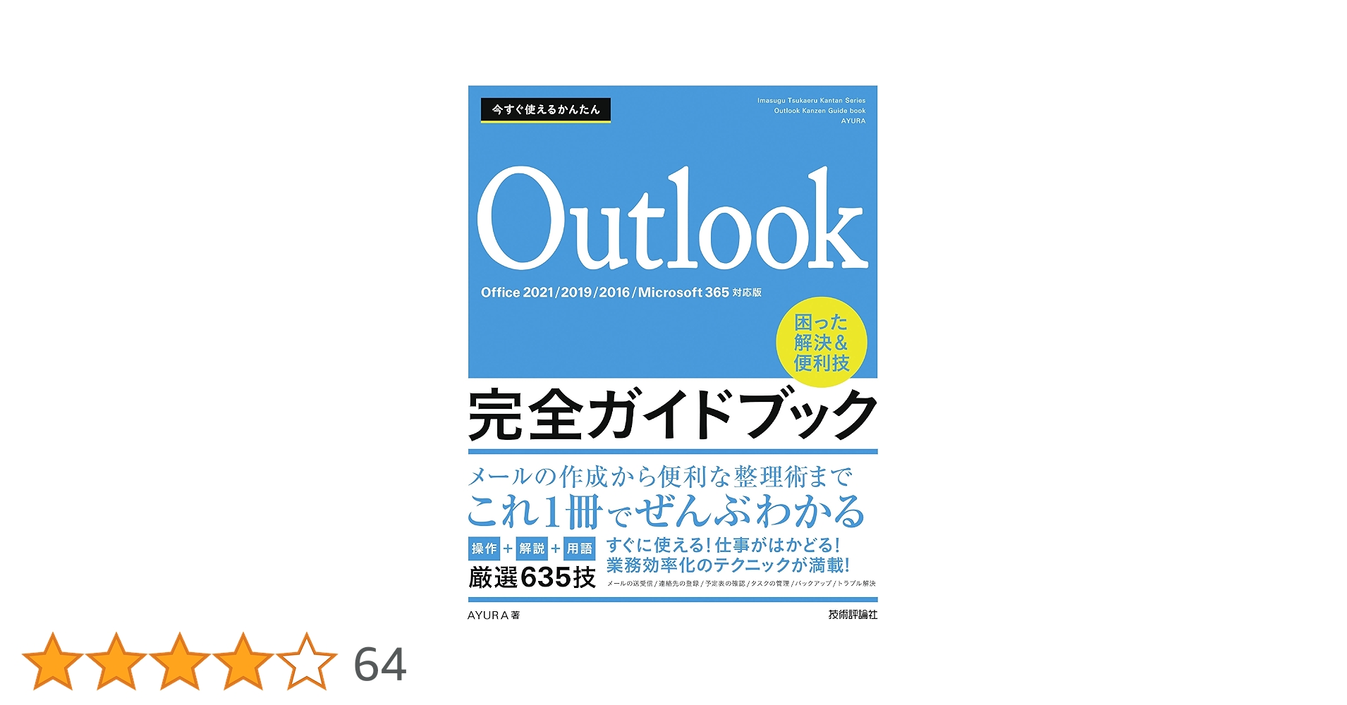 今すぐ使えるかんたん Outlook完全ガイドブック 困った解決&便利