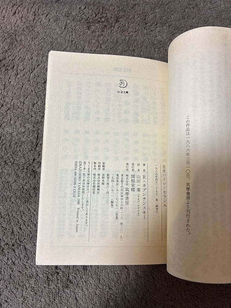 皇帝ハイレ・セラシエ: エチオピア帝国最後の日々 (ちくま文庫