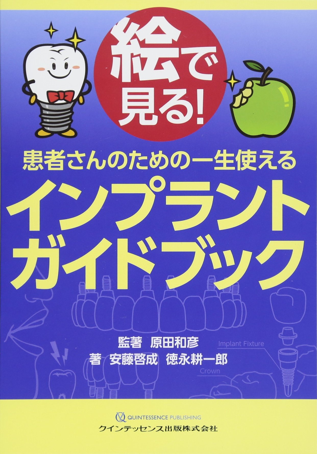 絵で見る! 患者さんのための一生使える インプラントガイドブック