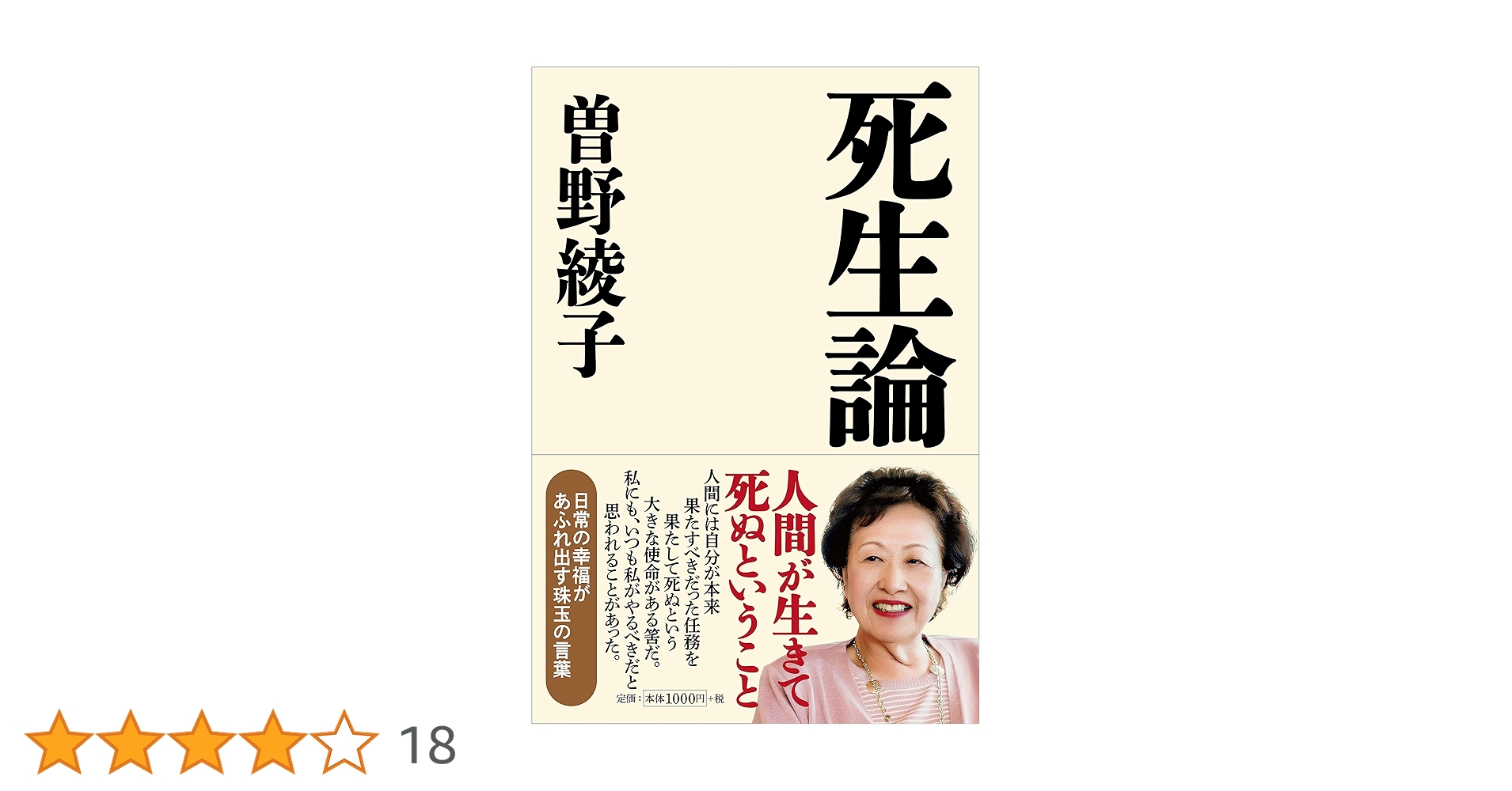 死生論 | 曽野綾子 |本 | 通販 | Amazon