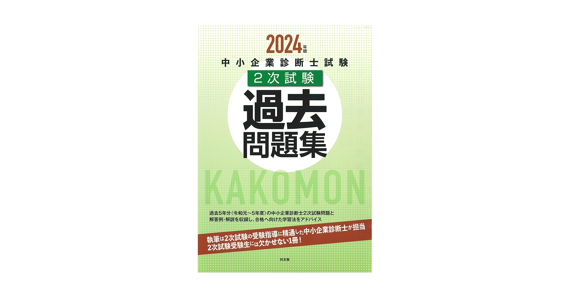 中小企業診断士試験2次試験過去問題集 (2024年版) | 同友館編集