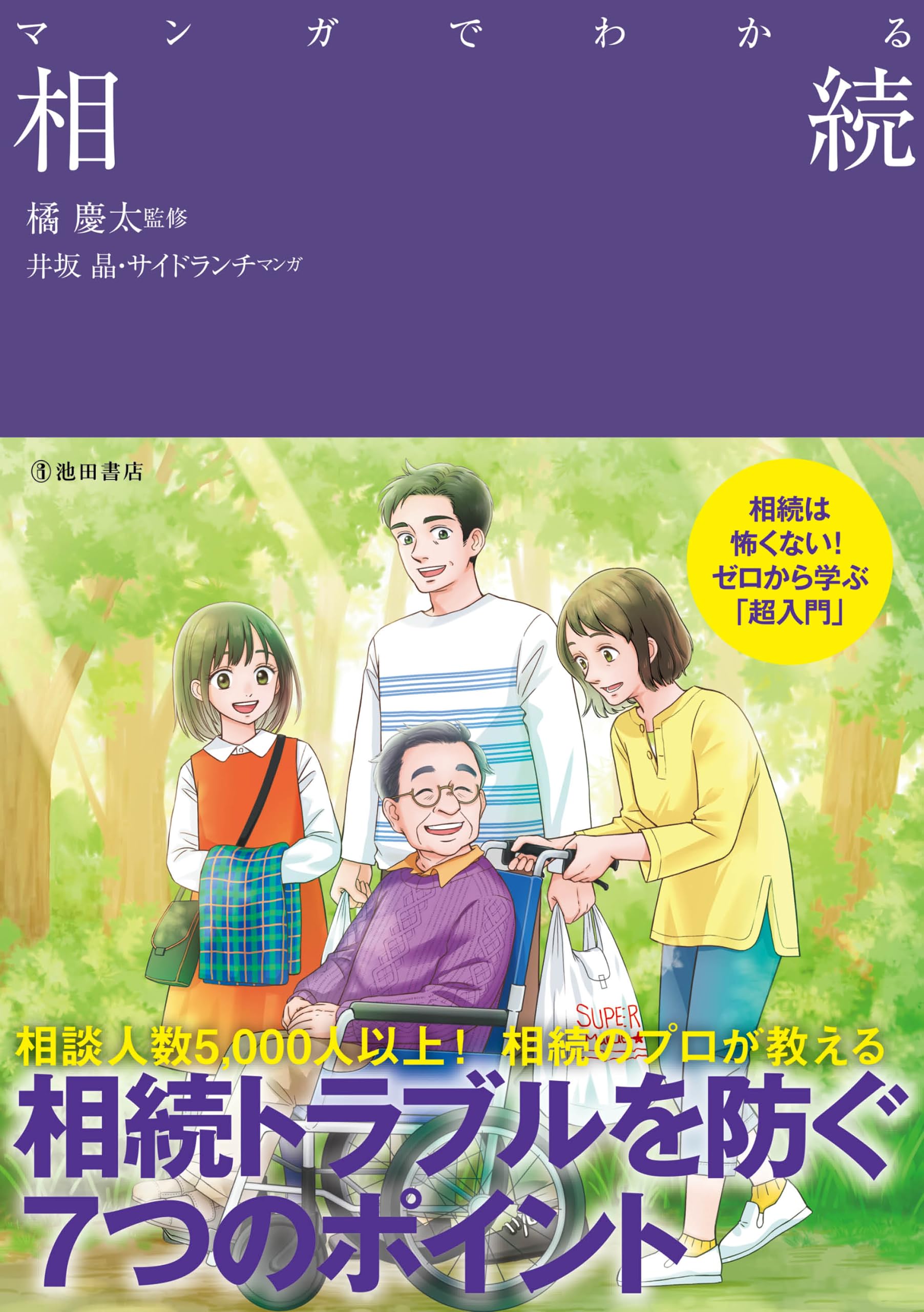 まんがでわかる相続・遺言 マンガでわかる相続 | 橘 慶太 |本 | 通販 | Amazon