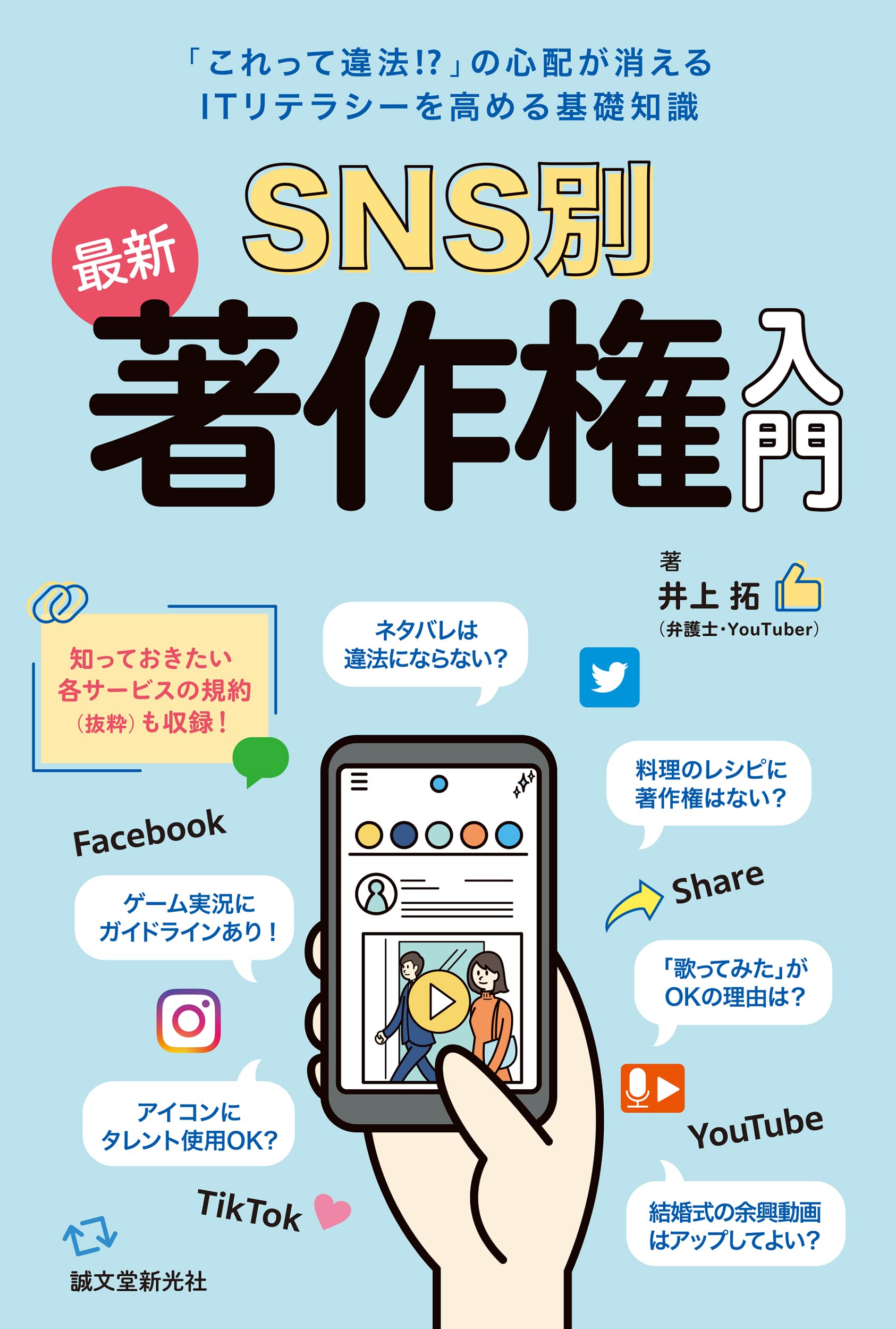 Sns別 最新 著作権入門 これって違法 の心配が消える Itリテラシーを高める基礎知識 井上 拓 本 通販 Amazon