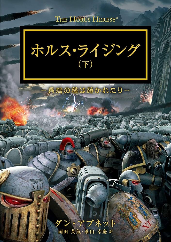 ホルス・ライジング: 異端の種は蒔かれたり (下) (BLACK LIBRARY