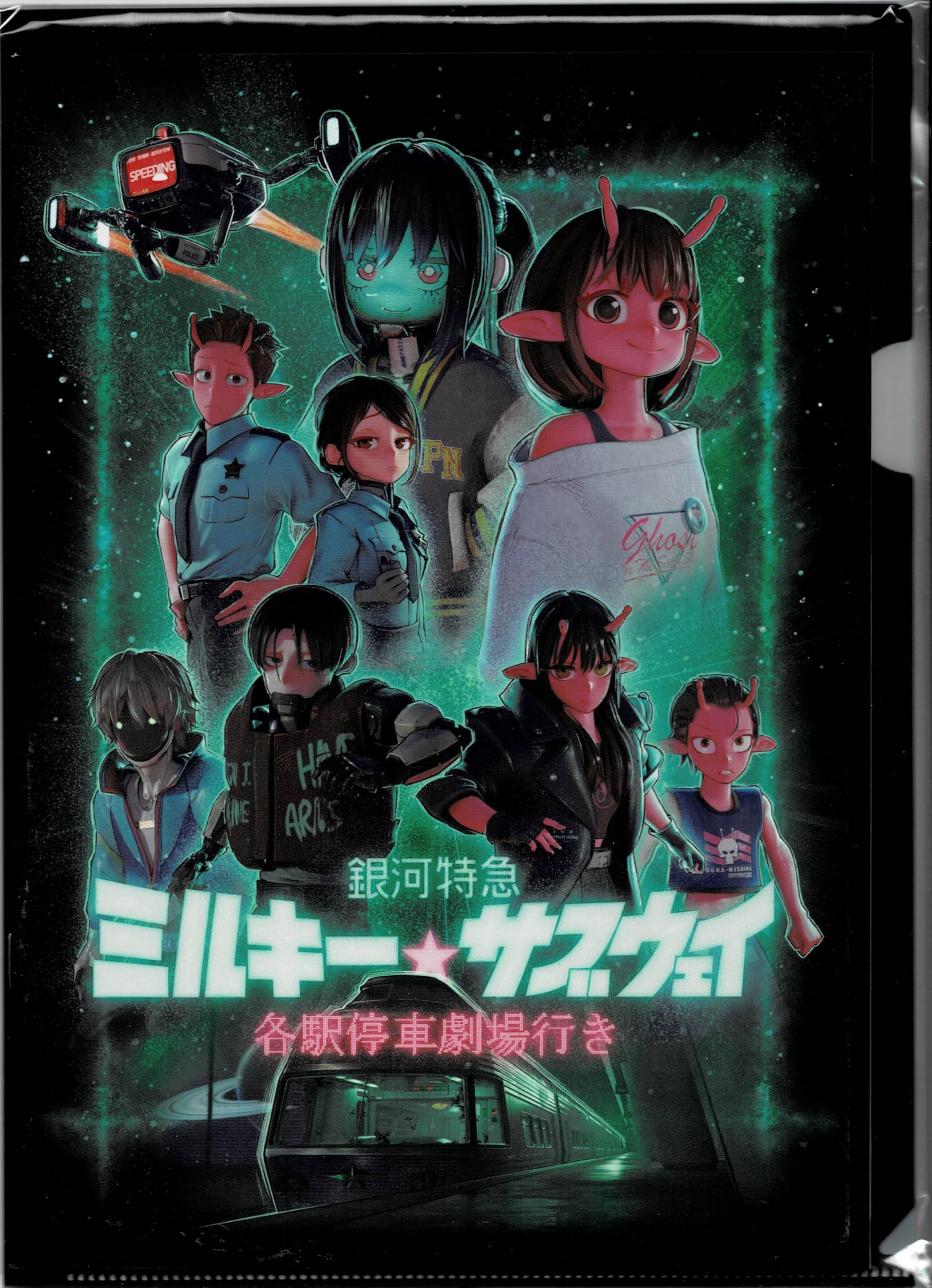 Amazon.co.jp: 【映画パンフレット】 『銀河特急 ミルキー☆サブウェイ