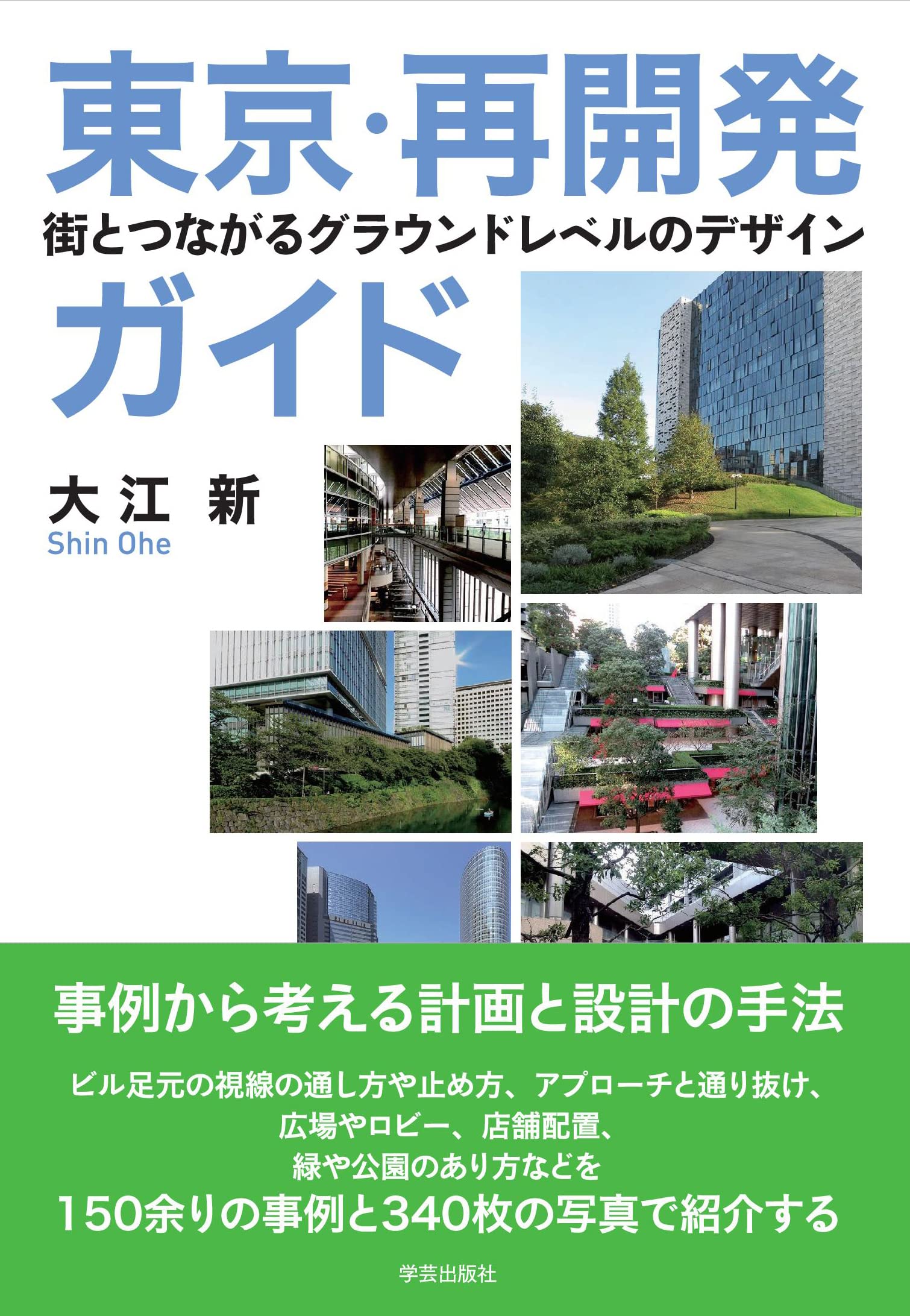 東京・再開発ガイド: 街とつながるグラウンドレベルのデザイン | 大江