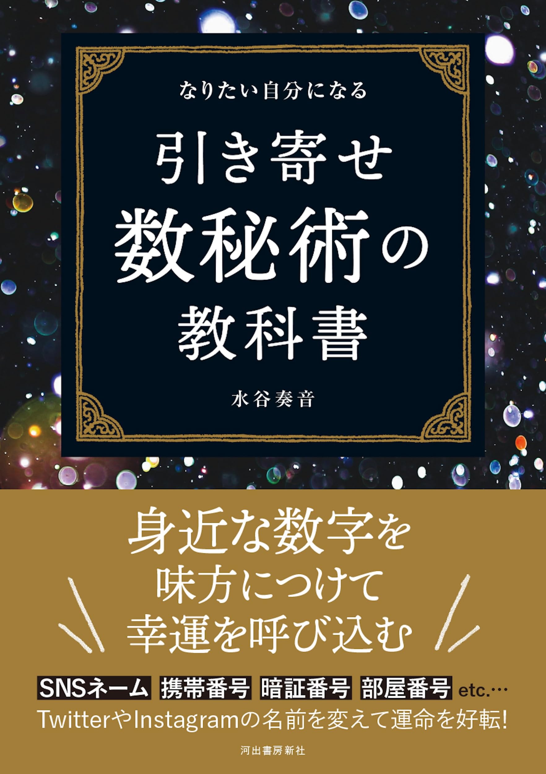 なりたい自分になる 引き寄せ数秘術の教科書 | 水谷奏音 |本 | 通販
