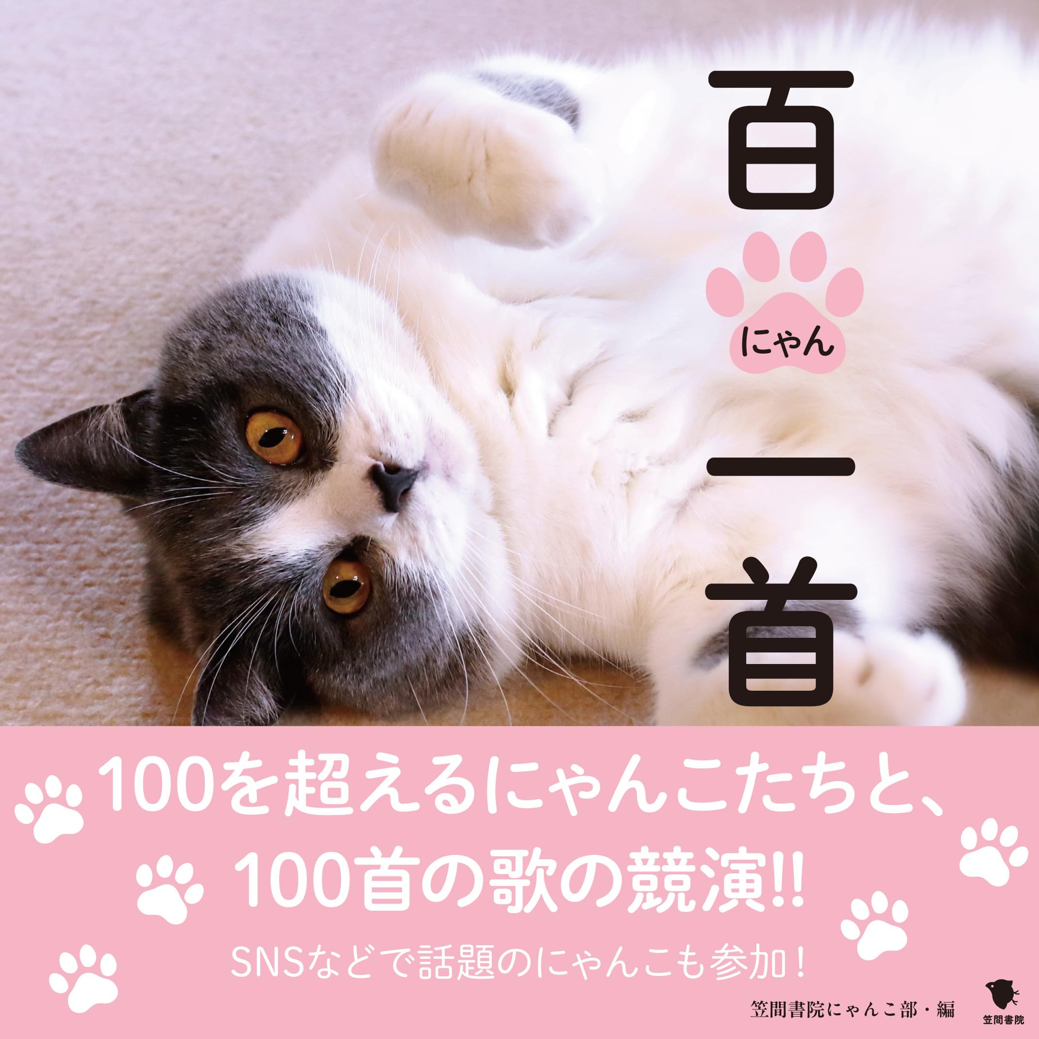 百にゃん一首 | 笠間書院にゃんこ部 |本 | 通販 | Amazon