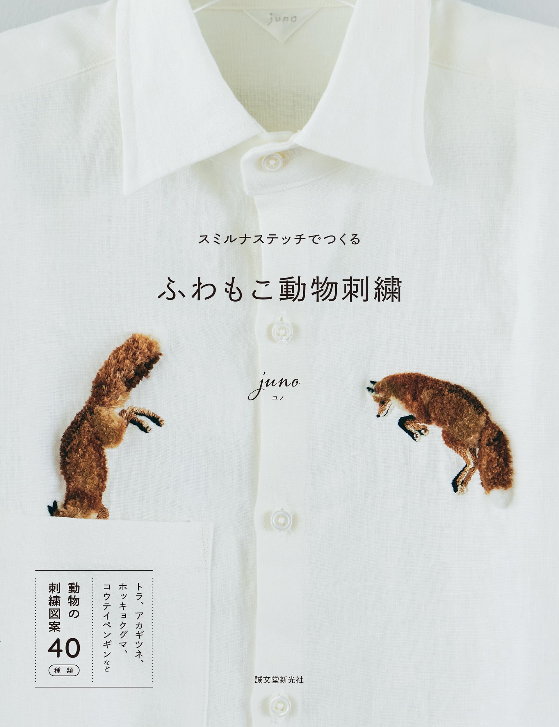 - スミルナステッチでつくる ふわもこ動物刺繍