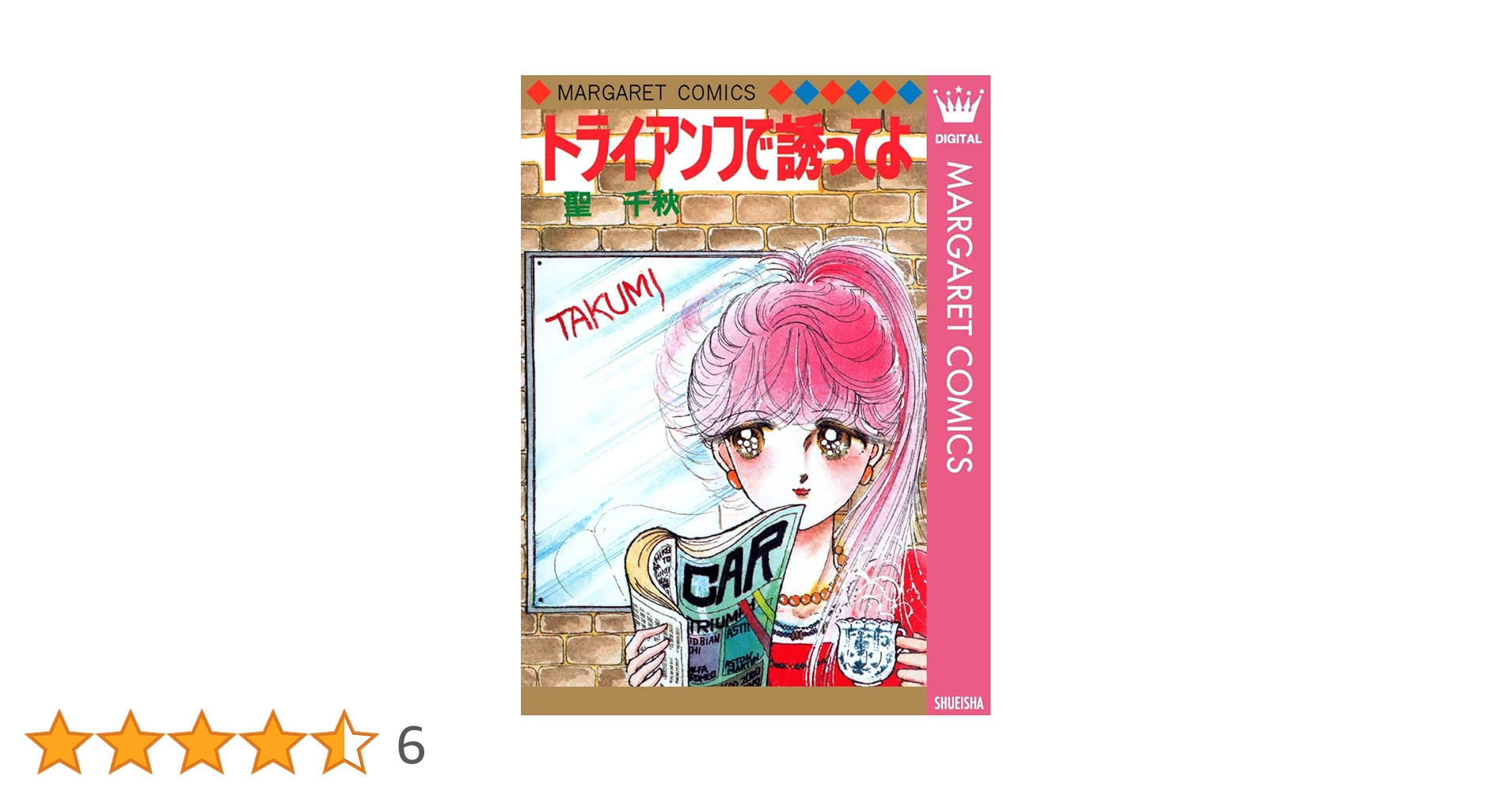 【昭和レトロな少女漫画 コミックスニュース付】 トライアンフで誘ってよ 聖千秋 Amazon.co.jp: トライアンフで誘ってよ : 聖 千秋: 本