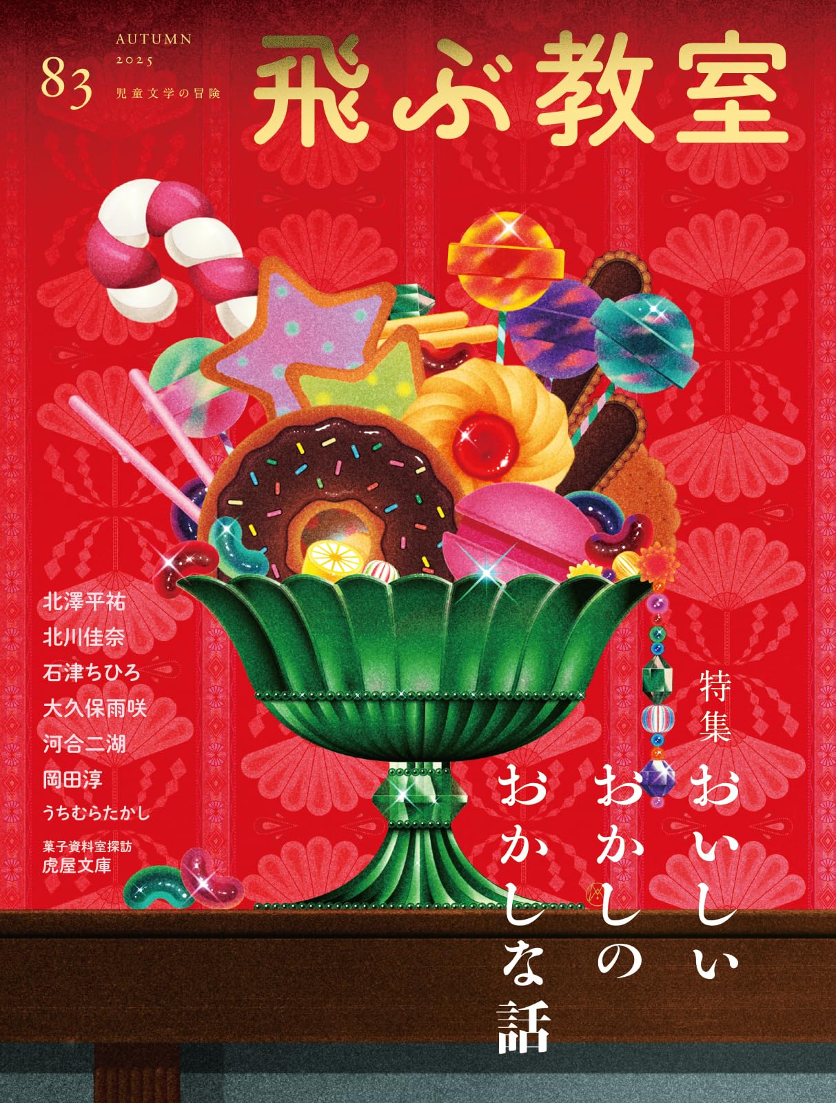 Amazon.co.jp: 飛ぶ教室 83号（2025年 秋） : アサバマリエ, あわい