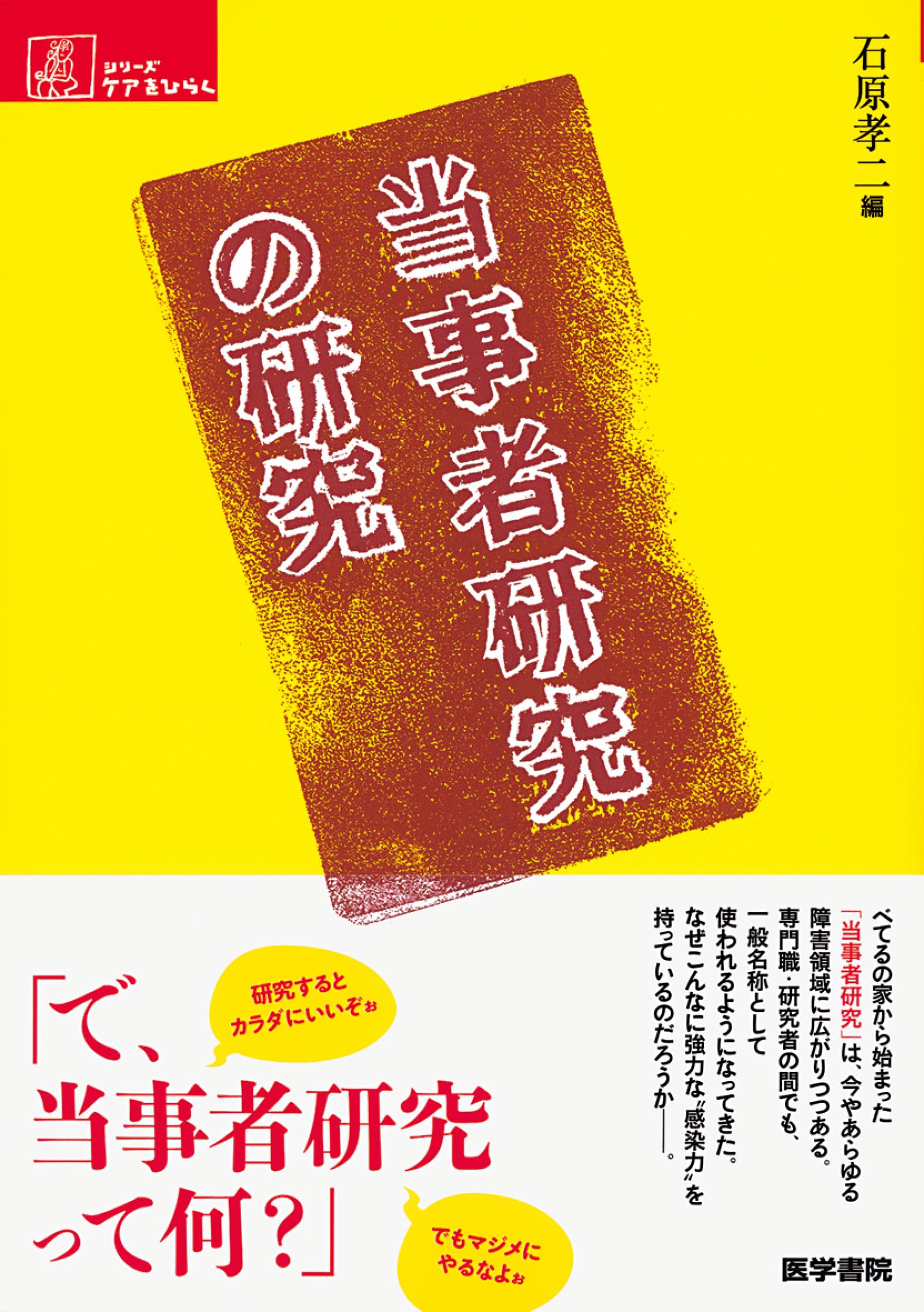 べてるの家の「当事者研究」 (シリーズ ケアをひらく) | べてるの家の「当事者研究」 (シリーズ 河野哲也, 浦河べてるの家 対話実践とチーム処遇が扉を べてるの家の「当事者研究」 (シリーズ ケアをひらく) | べてるの家の「当事者研究」 (シリーズ 河野哲也, 浦河べてるの家 対話実践とチーム処遇が扉を